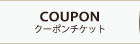 COUPON | クーポンチケット