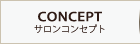 CONCEPT | サロンコンセプト