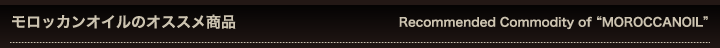 モロッカンオイルのオススメ商品
