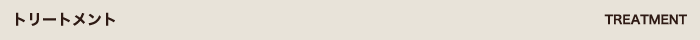 トリートメント