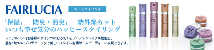「保湿」「防臭・消臭」「紫外線カット」いつも幸せ気分のハッピースタイリング