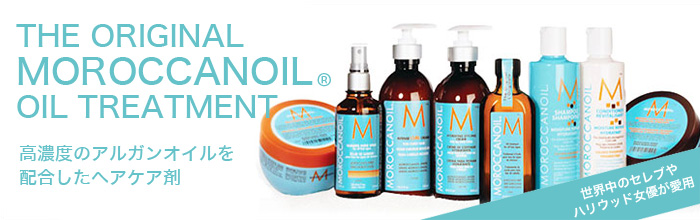 高濃度のアルガンオイルを配合したヘアケア剤